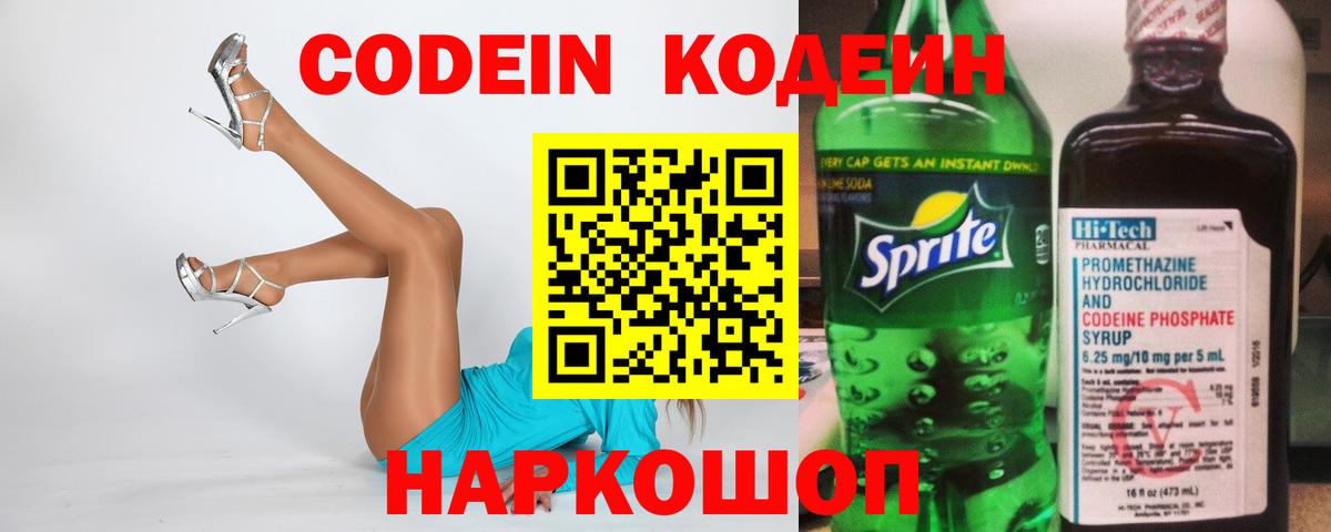 Кодеин Purple Drank  Вход с VPN  Кодеиновый сироп Lean напиток Lean (лин)  Кострома 